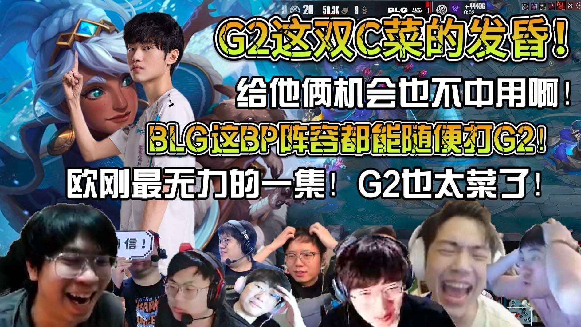 G2血洗BLG，CoreJJ操刀奇招英雄翻盘宿敌对决八强赛，留下经典瞬间